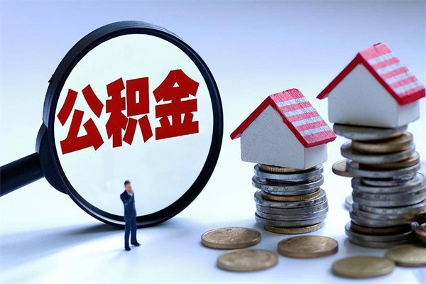 中国香港离职提住房公积金（离职公积金提取条件）