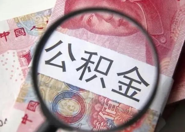 中国香港怎么把公积金的钱全部提出来（怎么把住房公积金提现）