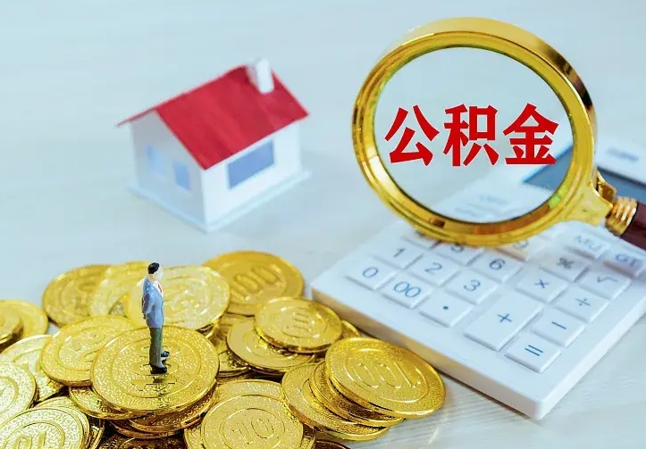 中国香港不在怎么提公积金（不在这个城市住房公积金怎么提取）