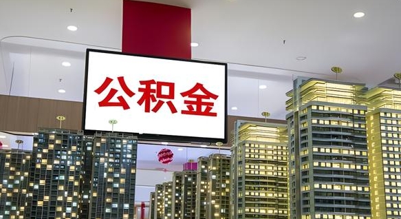 中国香港离开取出公积金（离开城市公积金提取）